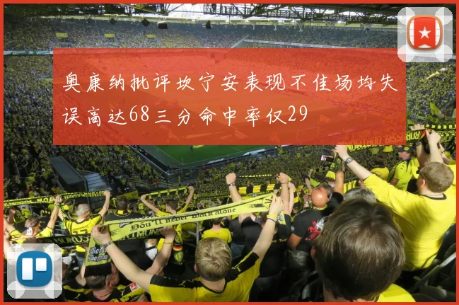 奥康纳批评坎宁安表现不佳场均失误高达68三分命中率仅29