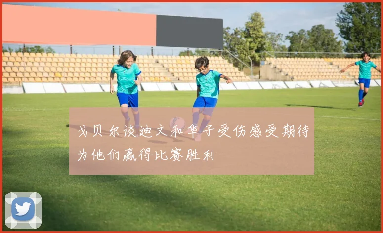 戈贝尔谈迪文和华子受伤感受期待为他们赢得比赛胜利