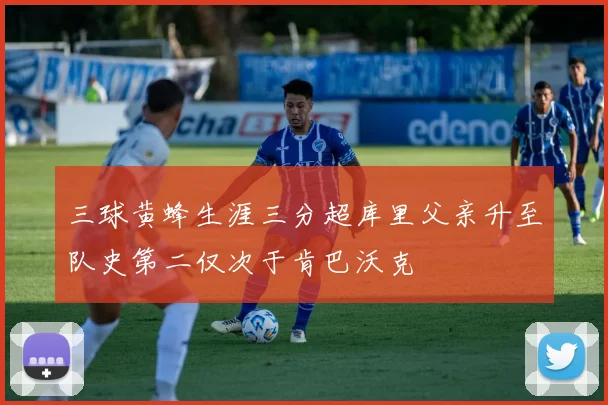 三球黄蜂生涯三分超库里父亲升至队史第二仅次于肯巴沃克