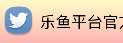 乐鱼平台官方网站 Logo
